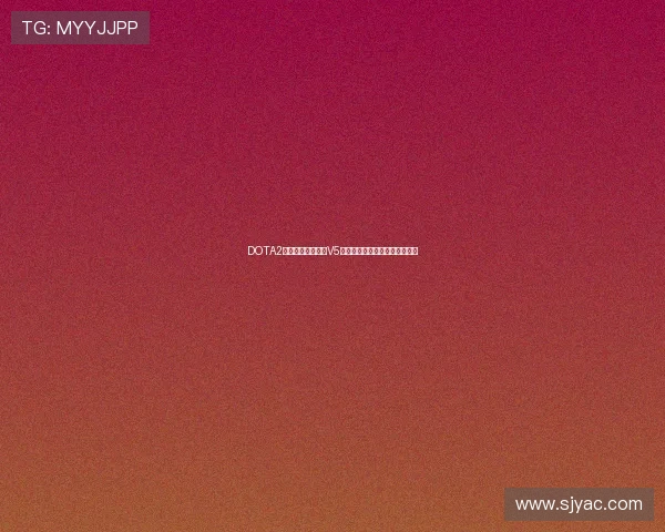 DOTA2灵活性排名新变动V5战队展现出前所未有的创新实力