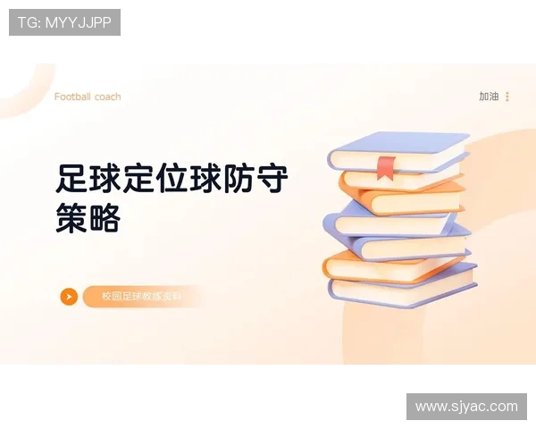 南京足球队防守策略分析与战术调整探讨
